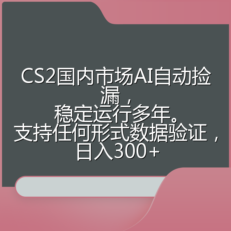 CS2国内市场AI自动捡漏,稳定运行多年。支持任何形式数据验证,日入300+