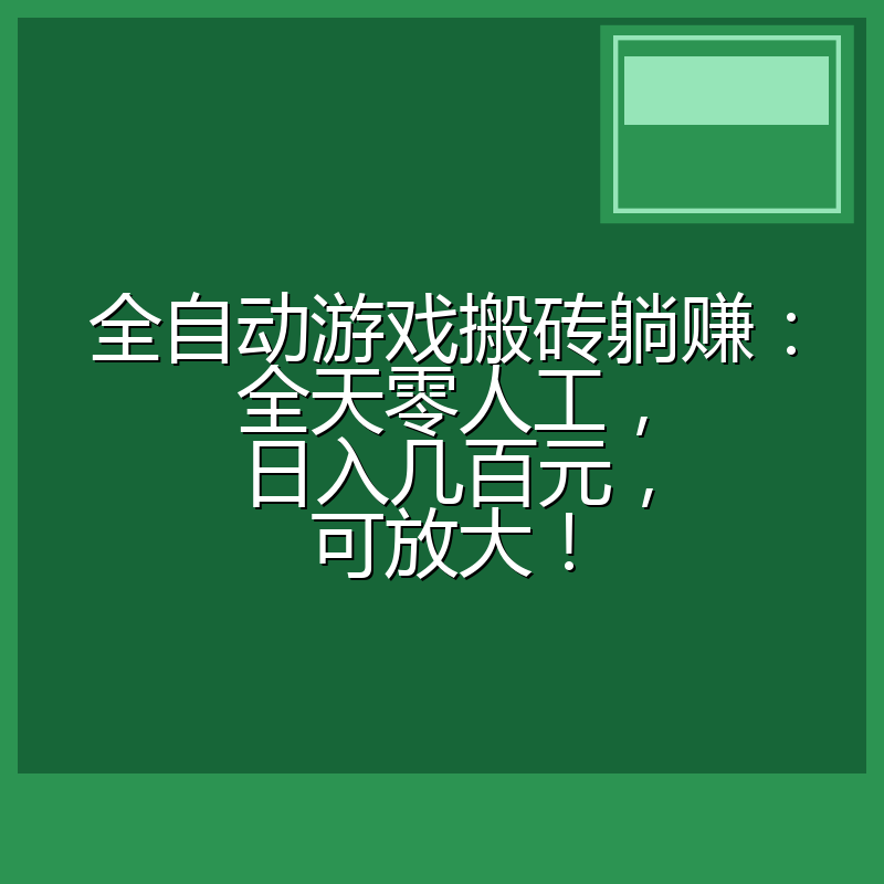 全自动游戏搬砖躺赚：全天零人工，日入几百元，可放大！