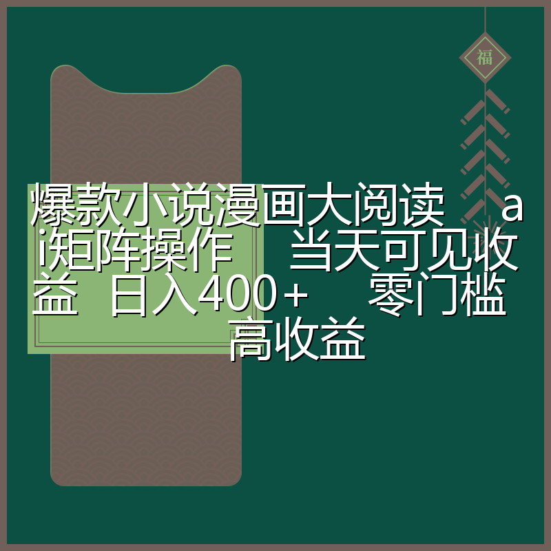 爆款小说漫画大阅读    ai矩阵操作    当天可见收益  日入400+    零门槛    高收益