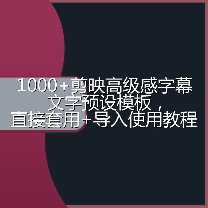 1000+剪映高级感字幕文字预设模板,直接套用+导入使用教程