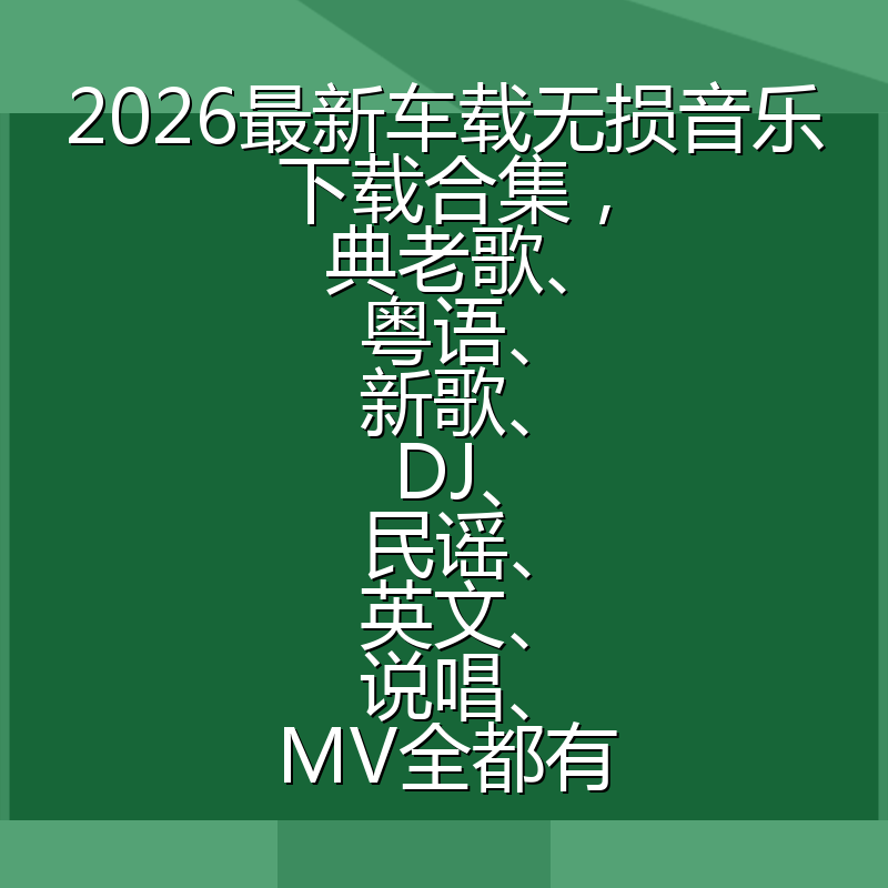 2026最新车载无损音乐下载合集，典老歌、粤语、新歌、DJ、民谣、英文、说唱、MV全都有