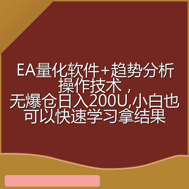 EA量化软件+趋势分析操作技术,无爆仓日入200U,小白也可以快速学习拿结果