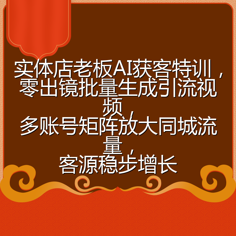 实体店老板AI获客特训,零出镜批量生成引流视频,多账号矩阵放大同城流量,客源稳步增长
