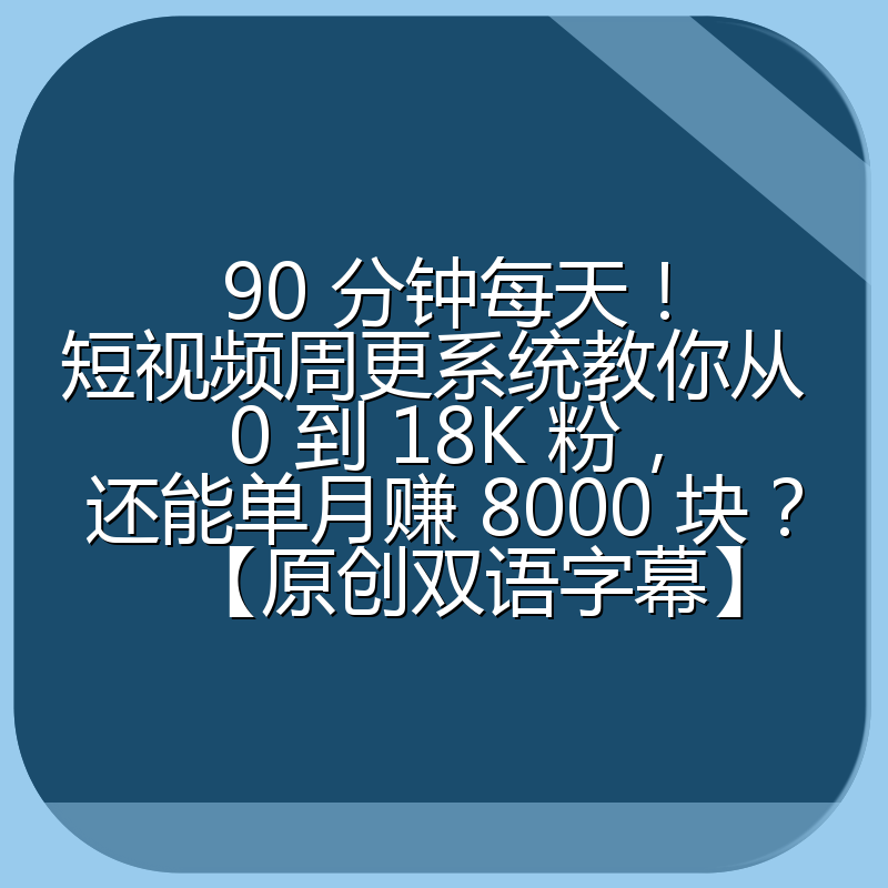 90 分钟每天!短视频周更系统教你从 0 到 18K 粉,还能单月赚 8000 块?【原创双语字幕】