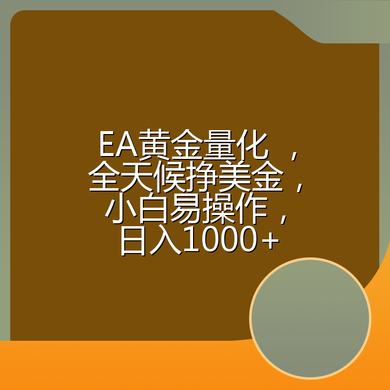 EA黄金量化 ,全天候挣美金,小白易操作,日入1000+