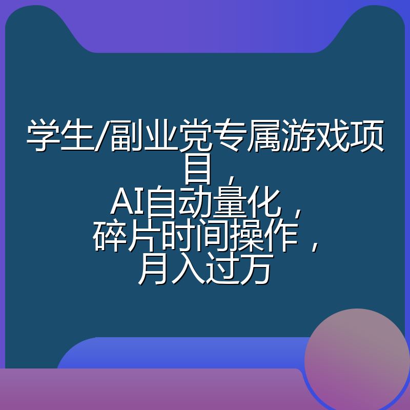 学生/副业党专属游戏项目，AI自动量化，碎片时间操作，月入过万