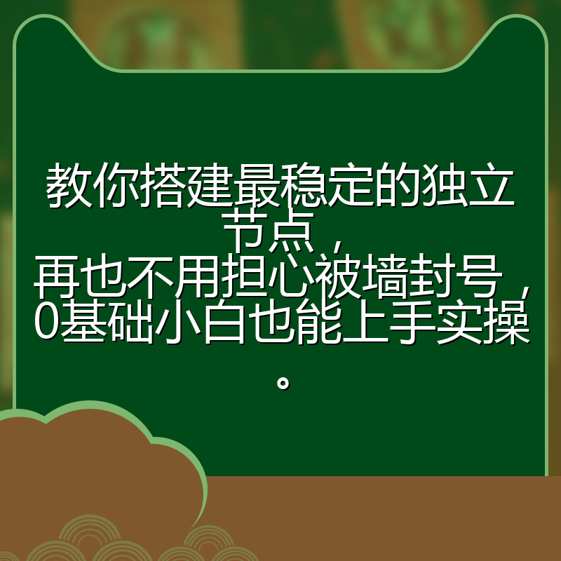 教你搭建最稳定的独立节点,再也不用担心被墙封号,0基础小白也能上手实操。