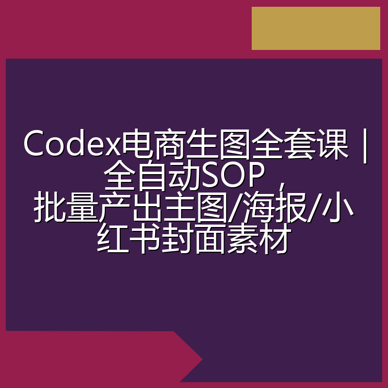 Codex电商生图全套课|全自动SOP,批量产出主图/海报/小红书封面素材