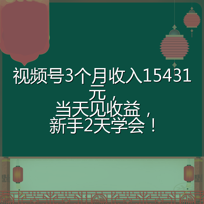 视频号3个月收入15431元，当天见收益，新手2天学会！