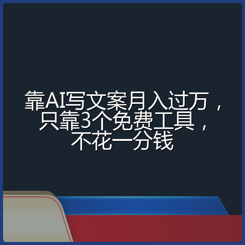 靠AI写文案月入过万,只靠3个免费工具,不花一分钱