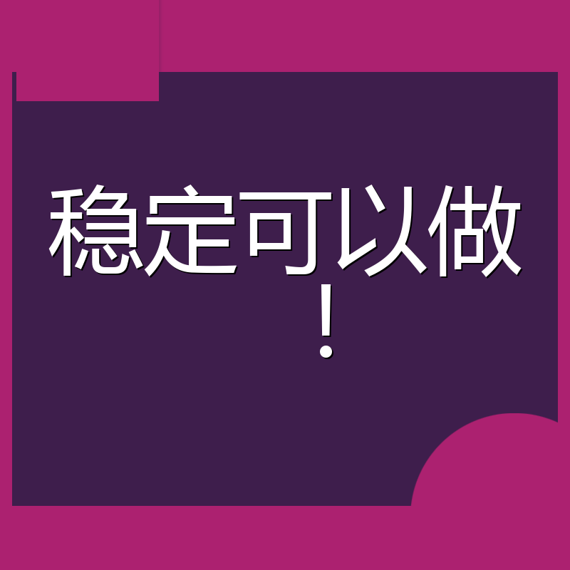 稳定可以做!