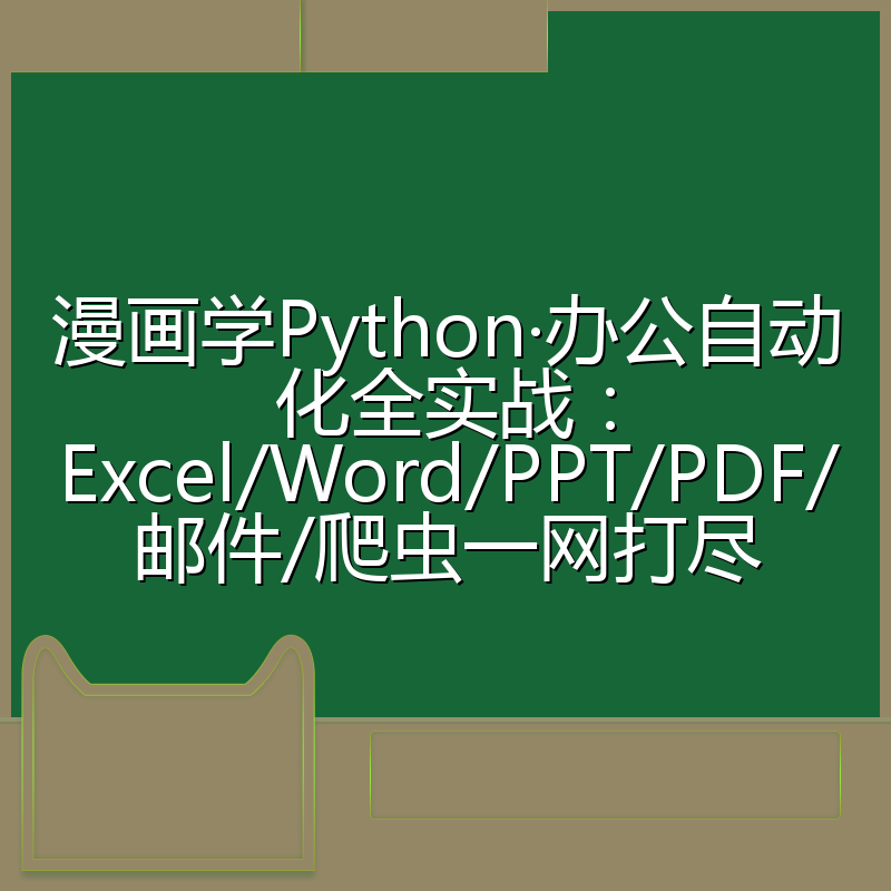 漫画学Python·办公自动化全实战:Excel/Word/PPT/PDF/邮件/爬虫一网打尽