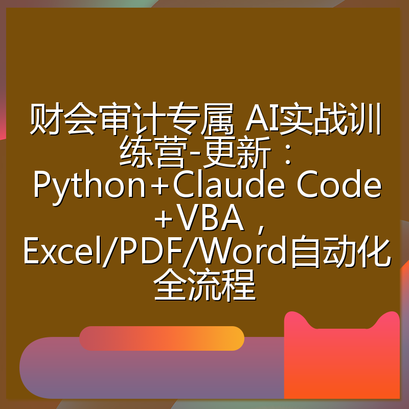 财会审计专属 AI实战训练营-更新:Python+Claude Code+VBA,Excel/PDF/Word自动化全流程