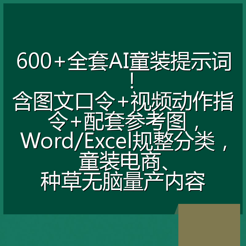 600+全套AI童装提示词!含图文口令+视频动作指令+配套参考图,Word/Excel规整分类,童装电商、种草无脑量产内容