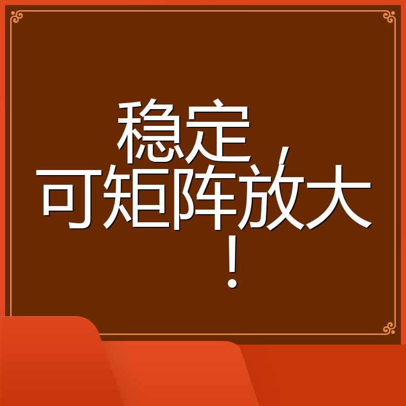 稳定，可矩阵放大！