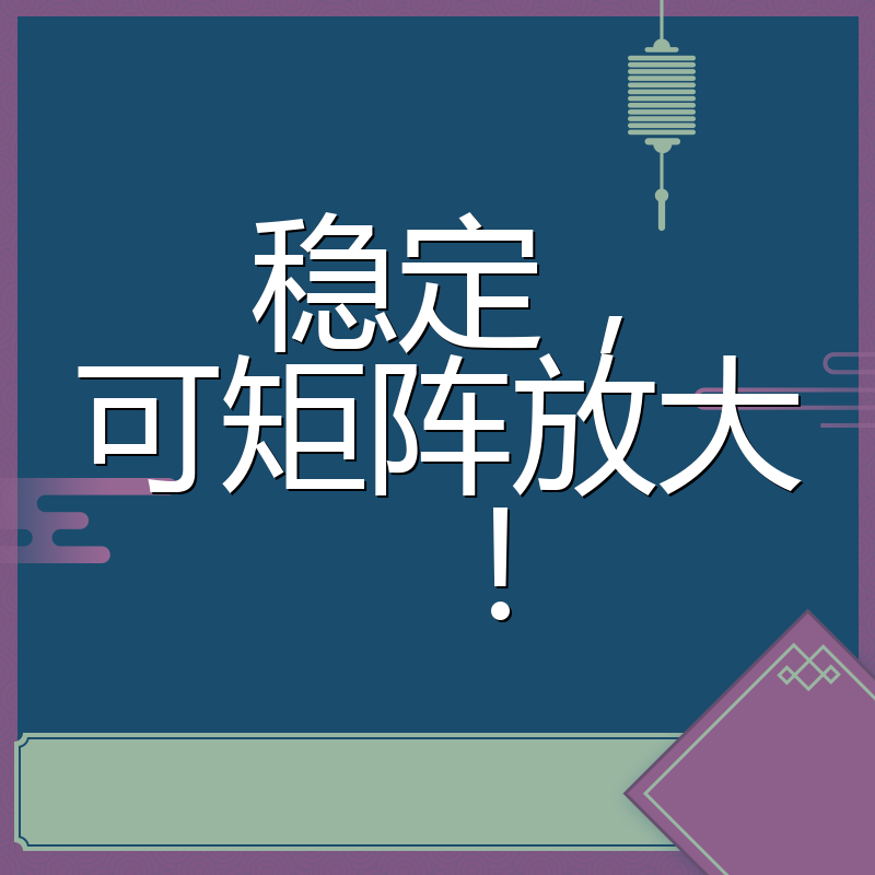 稳定,可矩阵放大!