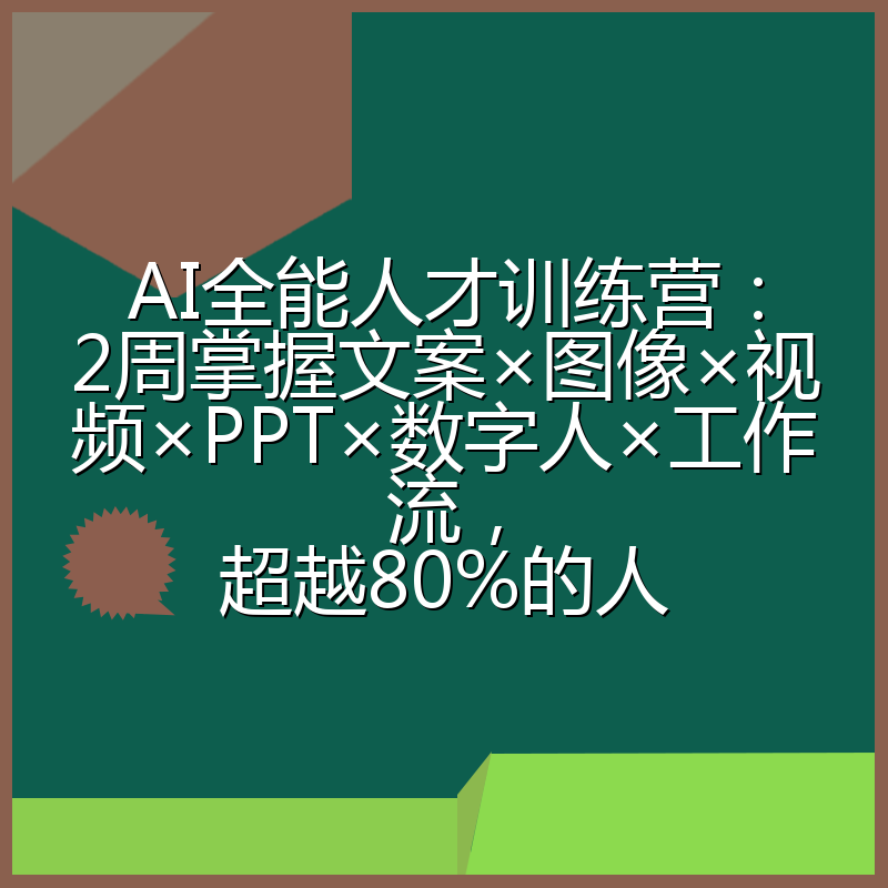 AI全能人才训练营:2周掌握文案×图像×视频×PPT×数字人×工作流,超越80%的人