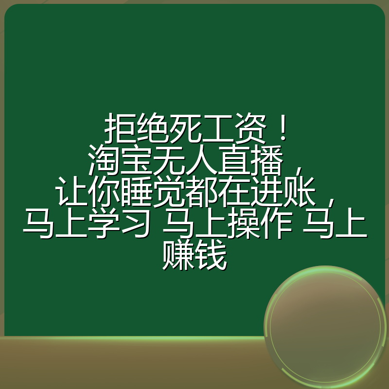 拒绝死工资！淘宝无人直播，让你睡觉都在进账，马上学习 马上操作 马上赚钱
