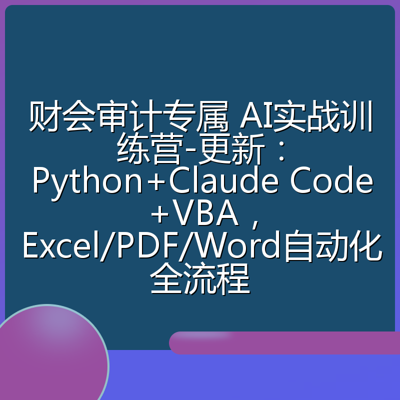 财会审计专属 AI实战训练营-更新:Python+Claude Code+VBA,Excel/PDF/Word自动化全流程