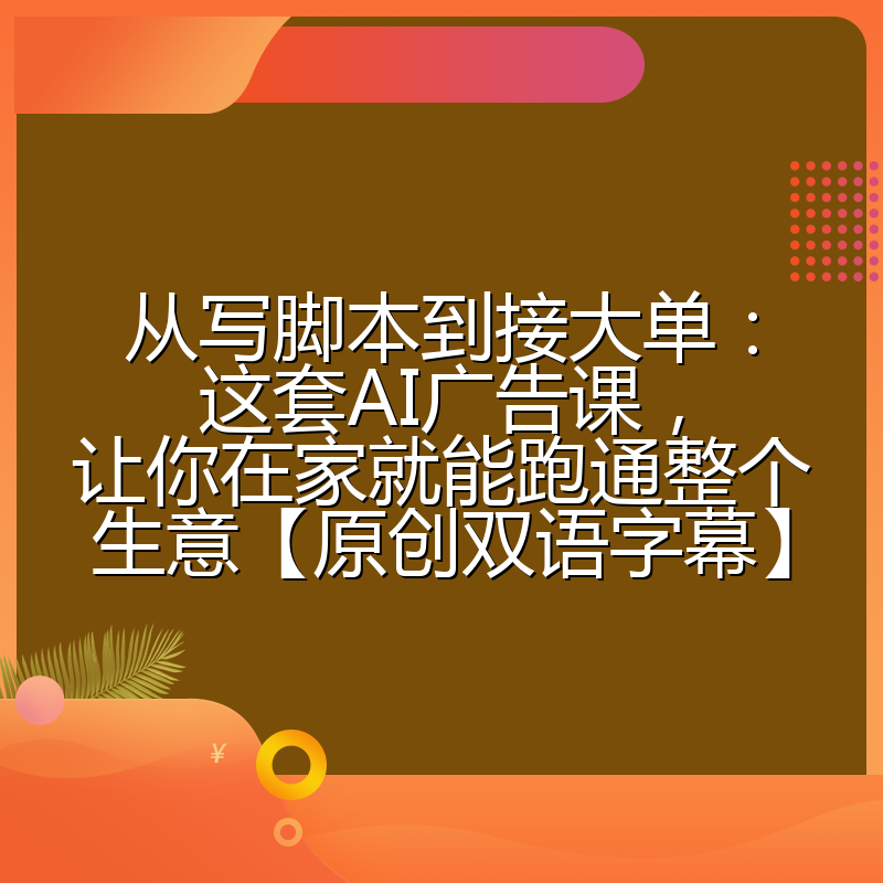 从写脚本到接大单：这套AI广告课，让你在家就能跑通整个生意【原创双语字幕】