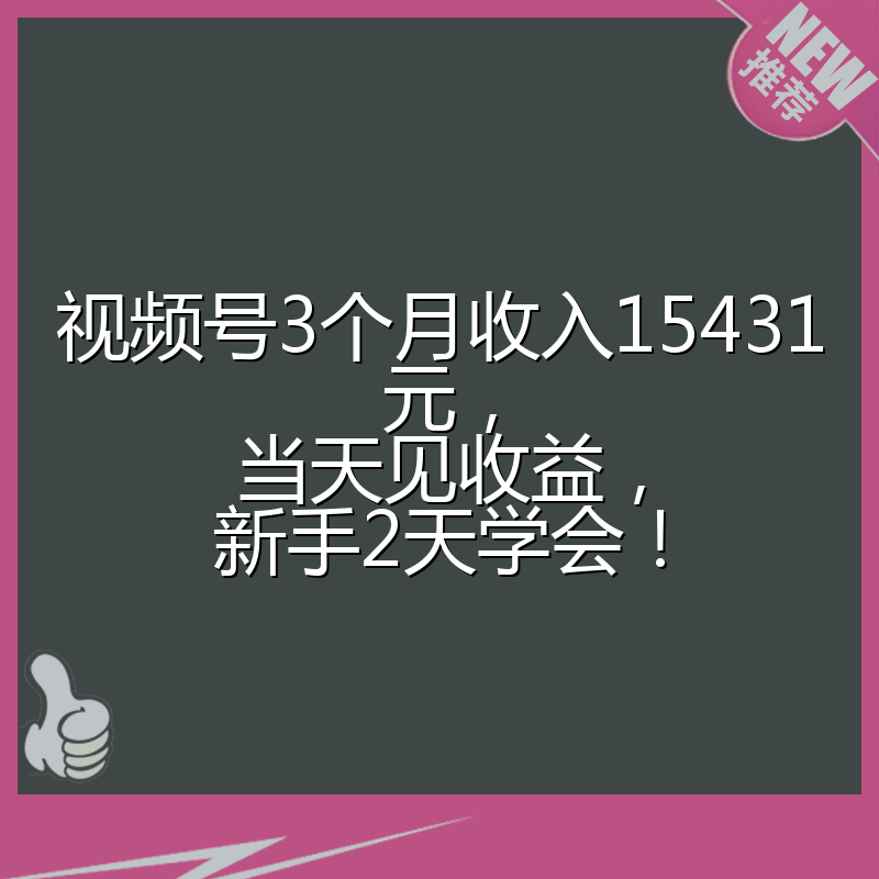 视频号3个月收入15431元，当天见收益，新手2天学会！
