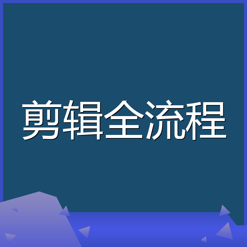 剪辑全流程