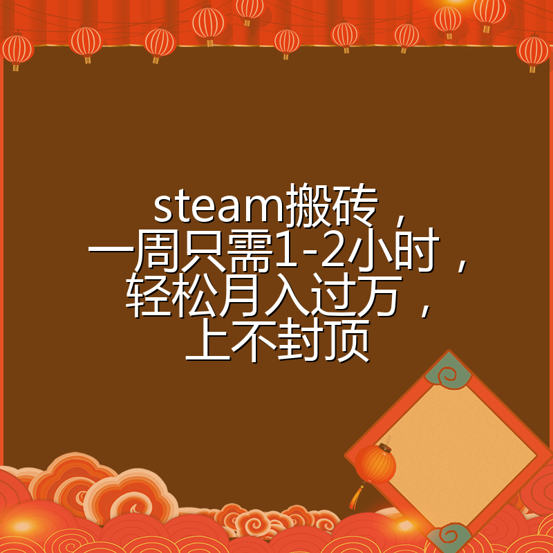 steam搬砖,一周只需1-2小时,轻松月入过万,上不封顶