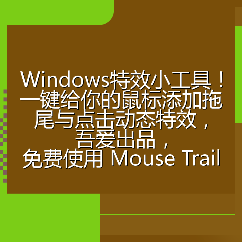 Windows特效小工具!一键给你的鼠标添加拖尾与点击动态特效,吾爱出品,免费使用 Mouse Trail