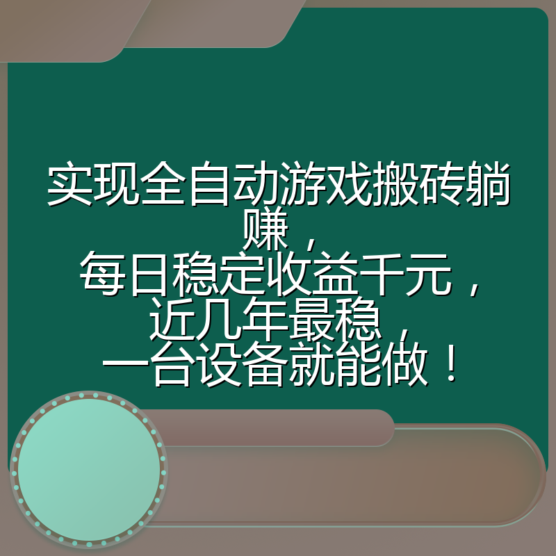 实现全自动游戏搬砖躺赚,每日稳定收益千元,近几年最稳,一台设备就能做!