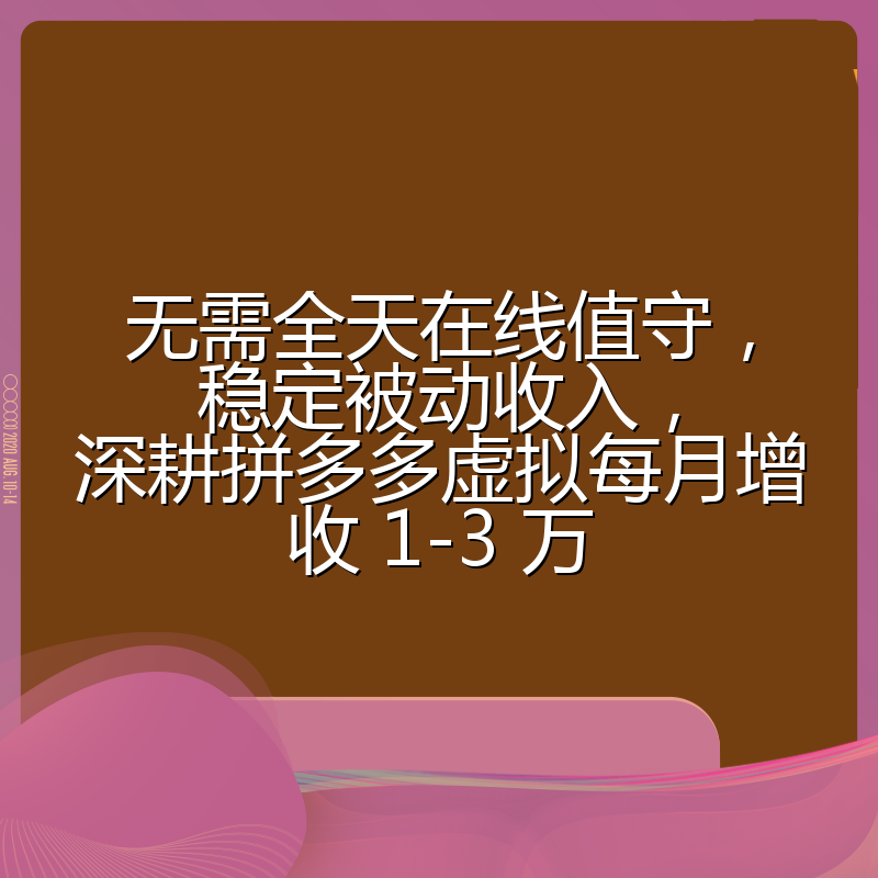 无需全天在线值守,稳定被动收入,深耕拼多多虚拟每月增收 1-3 万