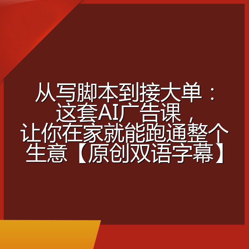 从写脚本到接大单:这套AI广告课,让你在家就能跑通整个生意【原创双语字幕】