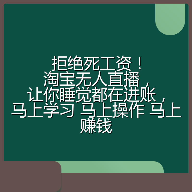 拒绝死工资!淘宝无人直播,让你睡觉都在进账,马上学习 马上操作 马上赚钱