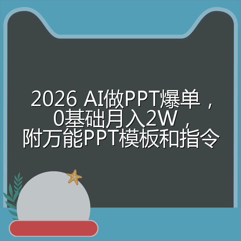 2026 AI做PPT爆单,0基础月入2W,附万能PPT模板和指令