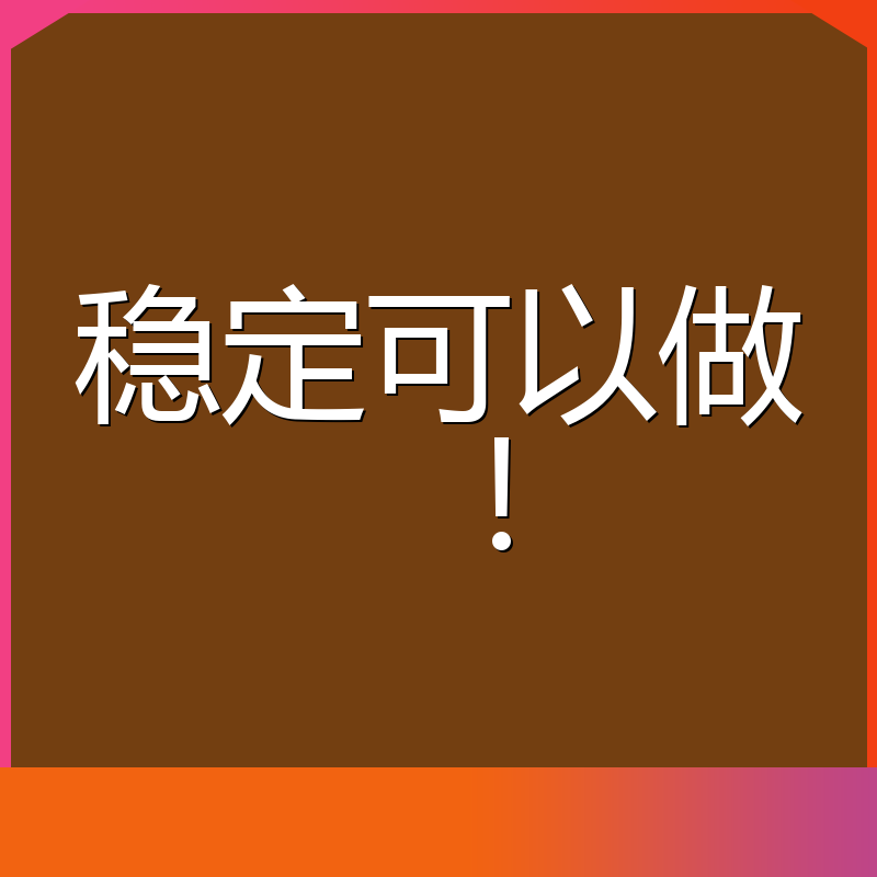 稳定可以做!