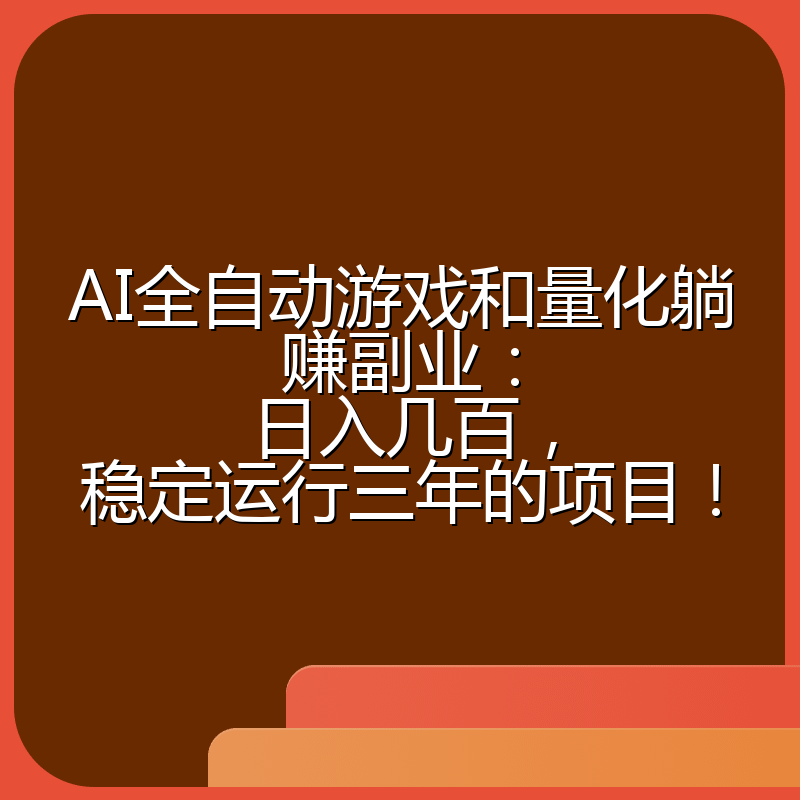 AI全自动游戏和量化躺赚副业:日入几百,稳定运行三年的项目!