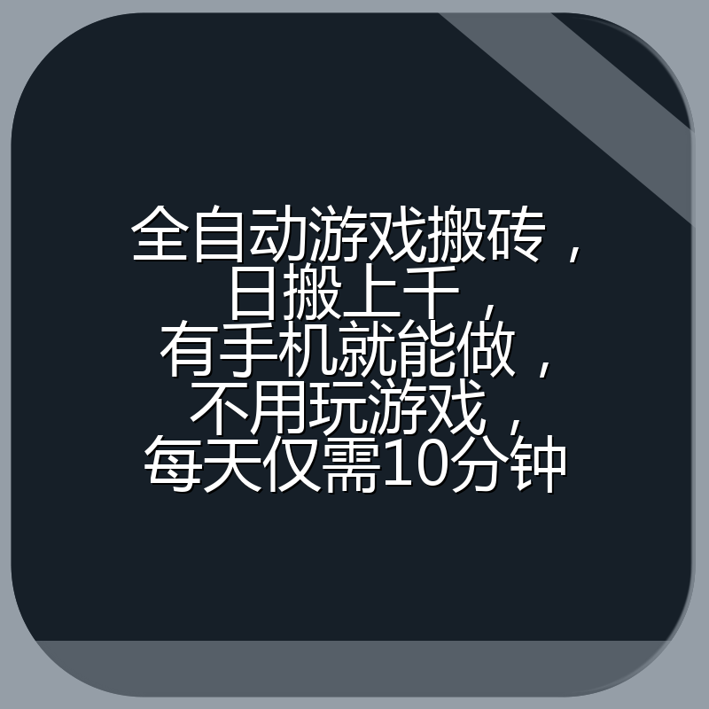 全自动游戏搬砖,日搬上千,有手机就能做,不用玩游戏,每天仅需10分钟