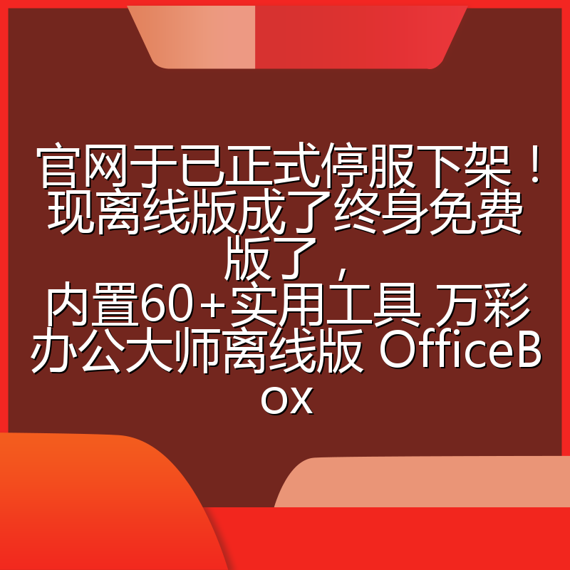 官网于已正式停服下架!现离线版成了终身免费版了,内置60+实用工具 万彩办公大师离线版 OfficeBox