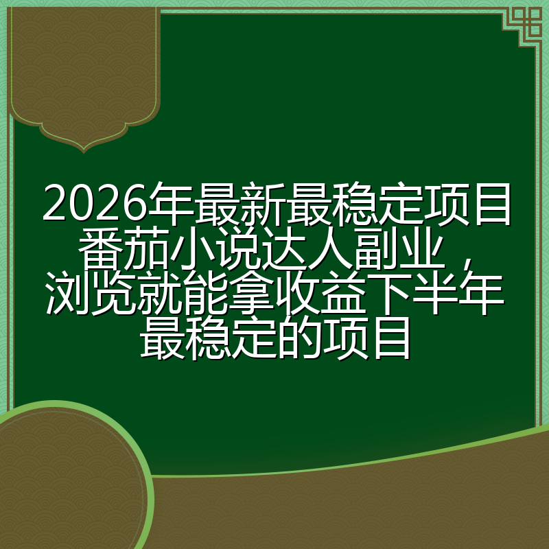 2026年最新最稳定项目番茄小说达人副业，浏览就能拿收益下半年最稳定的项目