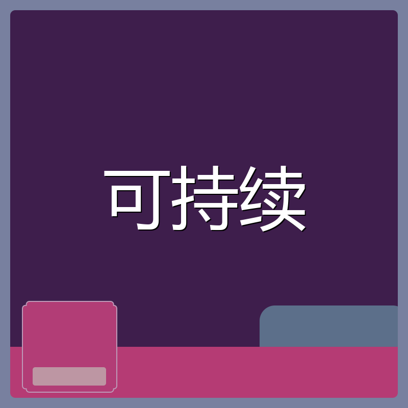可持续