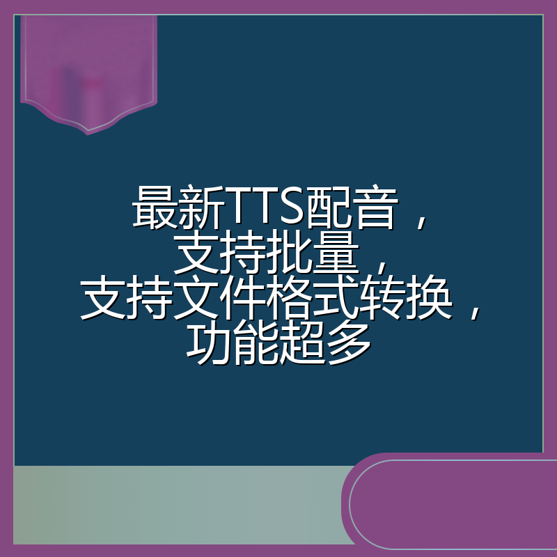 最新TTS配音,支持批量,支持文件格式转换,功能超多