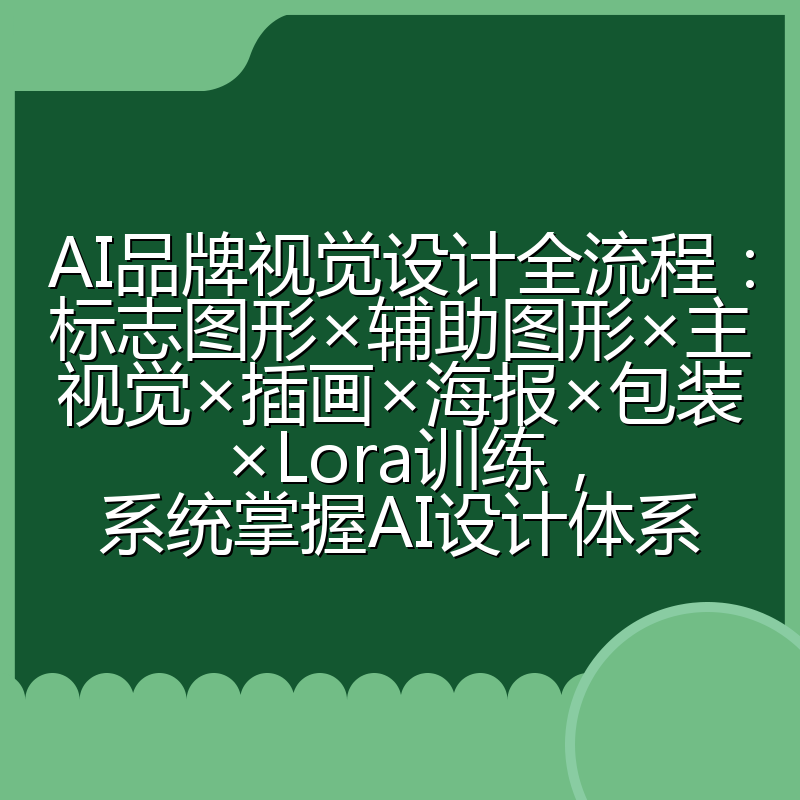 AI品牌视觉设计全流程:标志图形×辅助图形×主视觉×插画×海报×包装×Lora训练,系统掌握AI设计体系