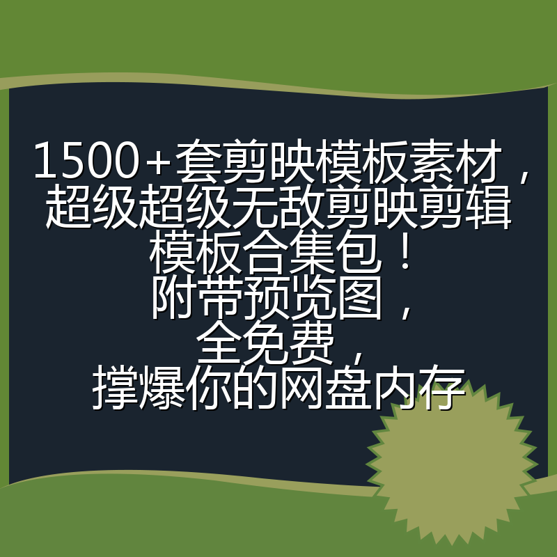 1500+套剪映模板素材,超级超级无敌剪映剪辑模板合集包!附带预览图,全免费,撑爆你的网盘内存