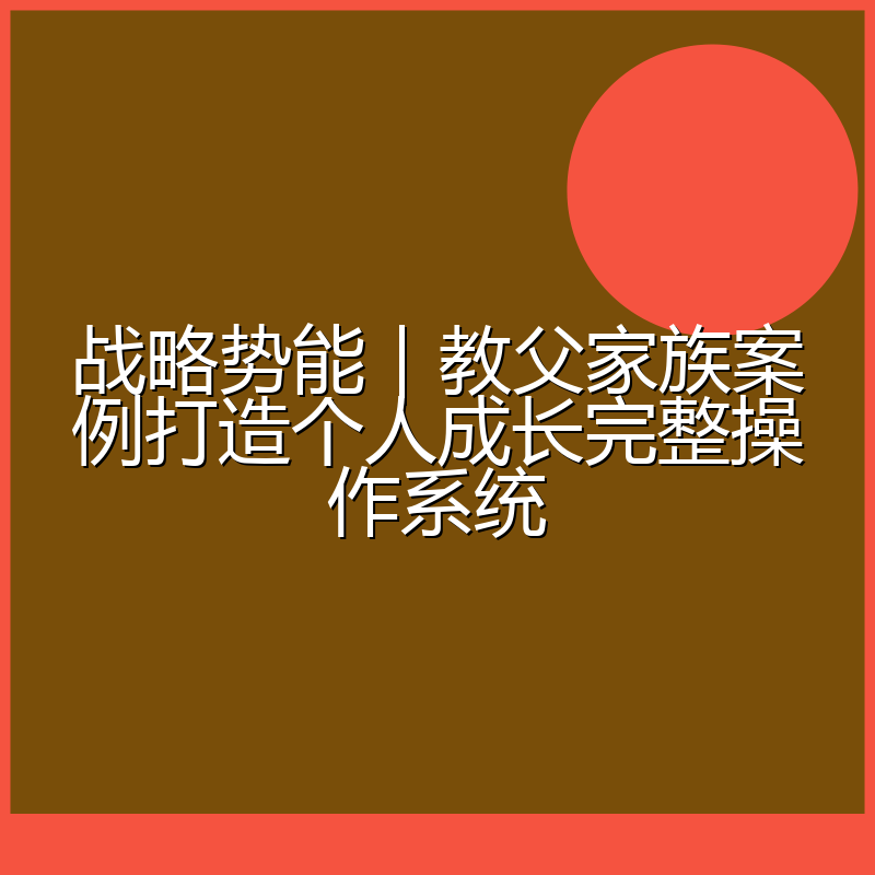 战略势能|教父家族案例打造个人成长完整操作系统