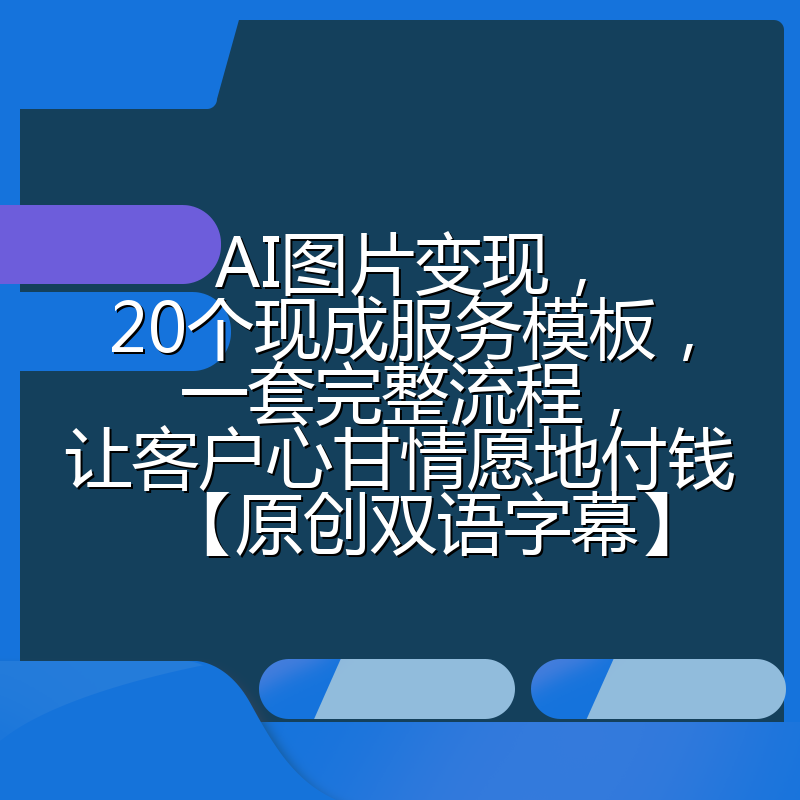 AI图片变现,20个现成服务模板,一套完整流程,让客户心甘情愿地付钱【原创双语字幕】