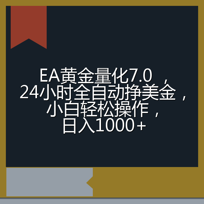 EA黄金量化7.0 ,24小时全自动挣美金,小白轻松操作,日入1000+