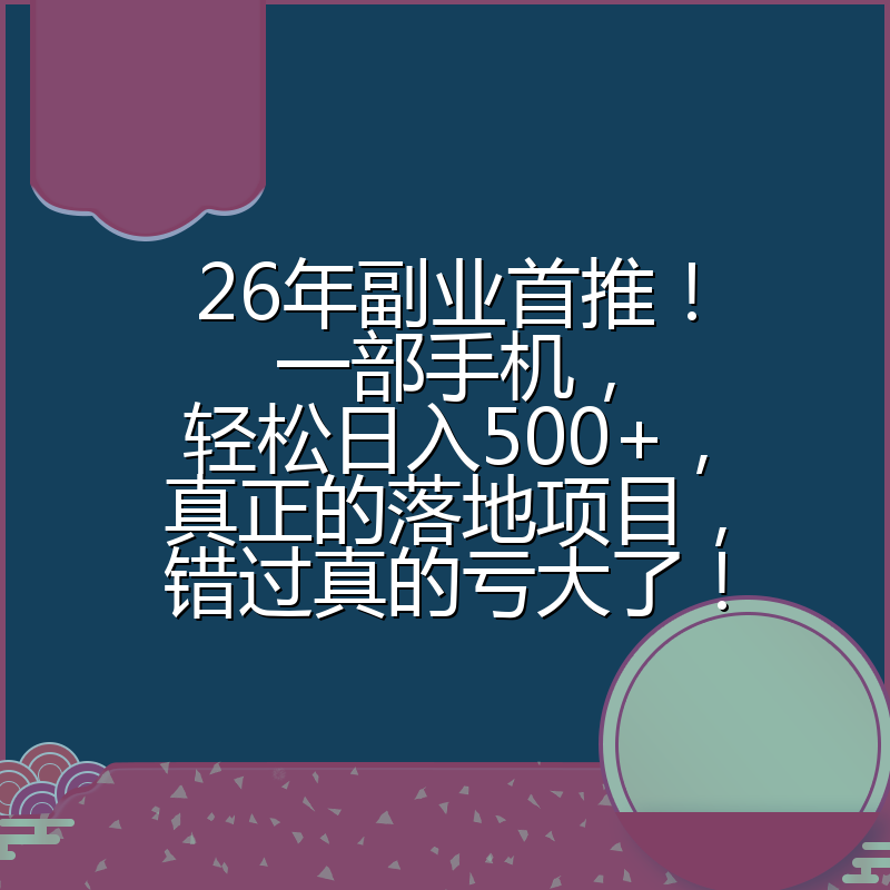 26年副业首推!一部手机,轻松日入500+,真正的落地项目,错过真的亏大了!