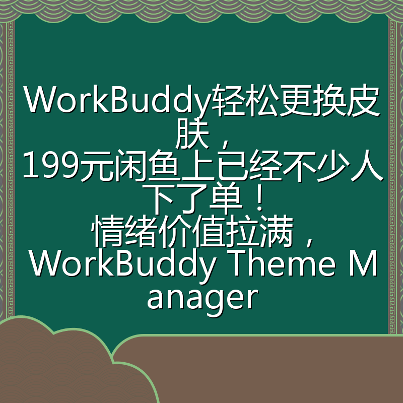 WorkBuddy轻松更换皮肤,199元闲鱼上已经不少人下了单!情绪价值拉满,WorkBuddy Theme Manager