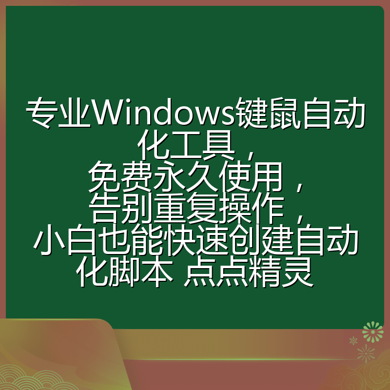 专业Windows键鼠自动化工具,免费永久使用,告别重复操作,小白也能快速创建自动化脚本 点点精灵