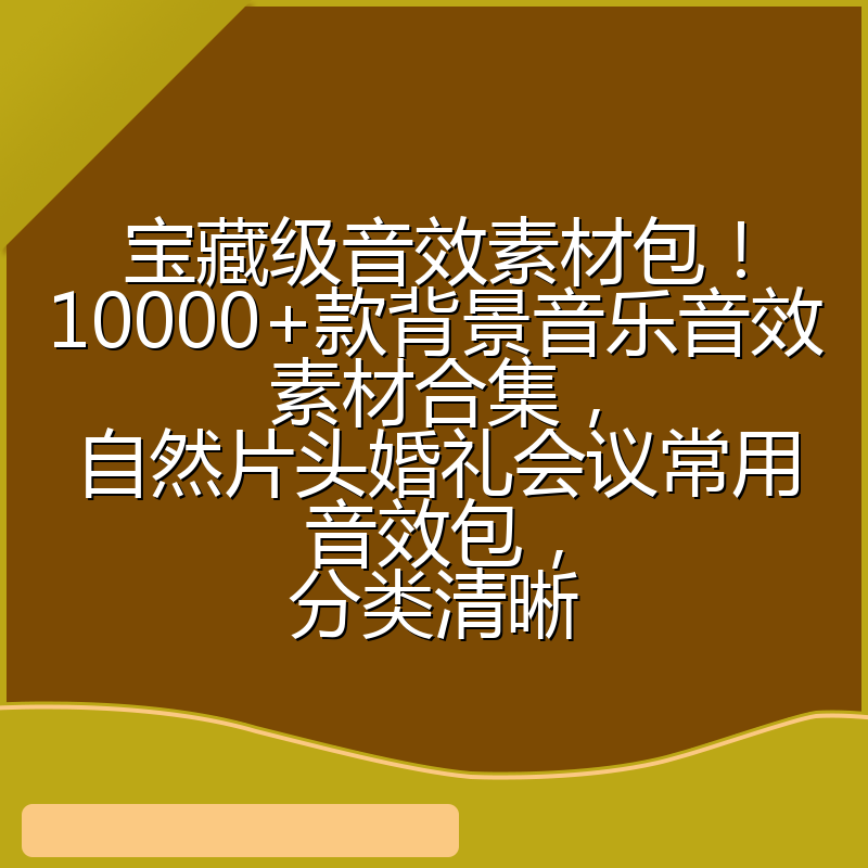 宝藏级音效素材包！10000+款背景音乐音效素材合集，自然片头婚礼会议常用音效包，分类清晰