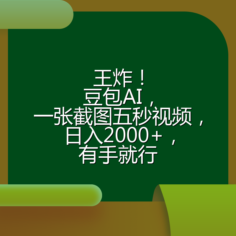 王炸！豆包AI，一张截图五秒视频，日入2000+，有手就行